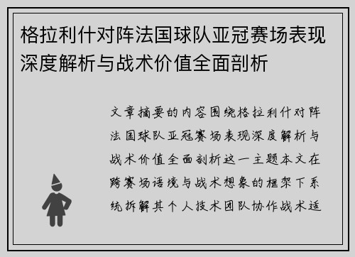 格拉利什对阵法国球队亚冠赛场表现深度解析与战术价值全面剖析
