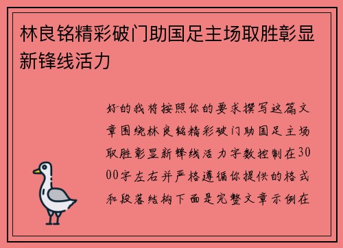 林良铭精彩破门助国足主场取胜彰显新锋线活力