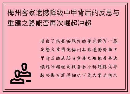 梅州客家遗憾降级中甲背后的反思与重建之路能否再次崛起冲超