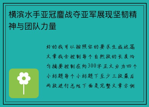 横滨水手亚冠鏖战夺亚军展现坚韧精神与团队力量