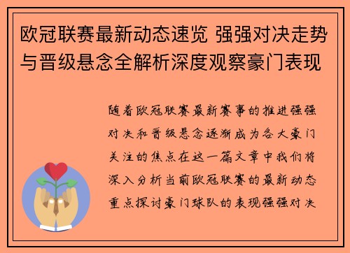 欧冠联赛最新动态速览 强强对决走势与晋级悬念全解析深度观察豪门表现