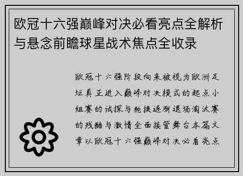 欧冠十六强巅峰对决必看亮点全解析与悬念前瞻球星战术焦点全收录