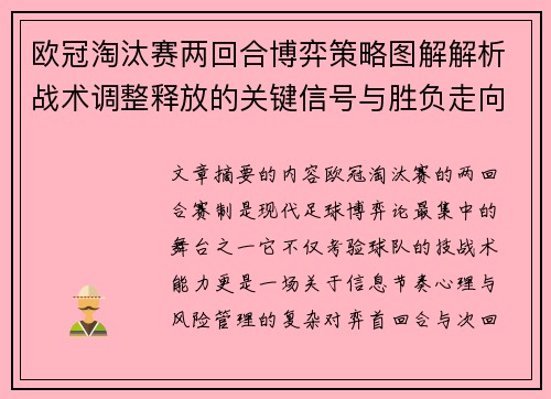 欧冠淘汰赛两回合博弈策略图解解析战术调整释放的关键信号与胜负走向