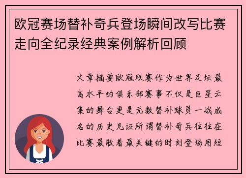 欧冠赛场替补奇兵登场瞬间改写比赛走向全纪录经典案例解析回顾