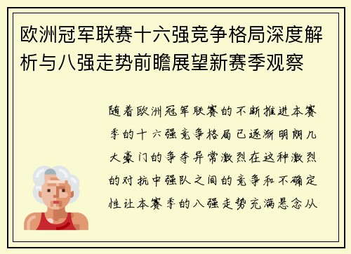 欧洲冠军联赛十六强竞争格局深度解析与八强走势前瞻展望新赛季观察 欧洲冠军联赛十六强竞争格局深度解析与八强走势前瞻展望新赛季观察