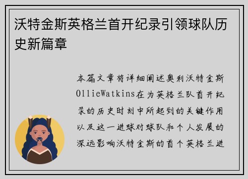 沃特金斯英格兰首开纪录引领球队历史新篇章 沃特金斯英格兰首开纪录引领球队历史新篇章
