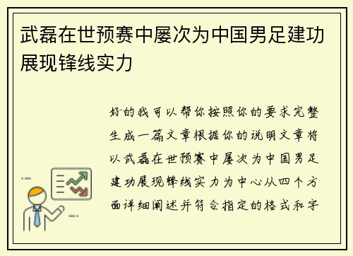 武磊在世预赛中屡次为中国男足建功展现锋线实力 武磊在世预赛中屡次为中国男足建功展现锋线实力