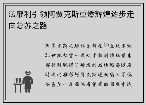 法廖利引领阿贾克斯重燃辉煌逐步走向复苏之路 法廖利引领阿贾克斯重燃辉煌逐步走向复苏之路