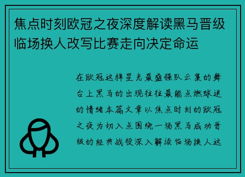 焦点时刻欧冠之夜深度解读黑马晋级临场换人改写比赛走向决定命运