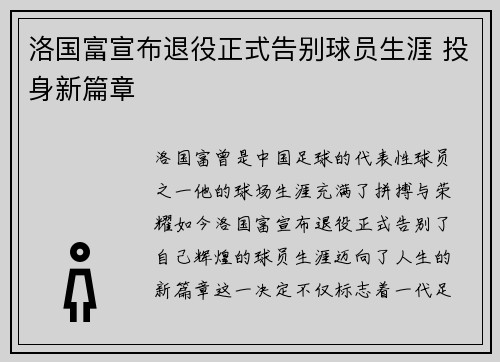 洛国富宣布退役正式告别球员生涯 投身新篇章