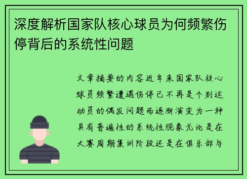 深度解析国家队核心球员为何频繁伤停背后的系统性问题