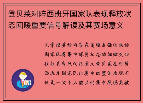 登贝莱对阵西班牙国家队表现释放状态回暖重要信号解读及其赛场意义