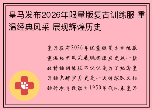 皇马发布2026年限量版复古训练服 重温经典风采 展现辉煌历史