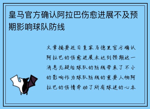 皇马官方确认阿拉巴伤愈进展不及预期影响球队防线