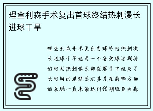 理查利森手术复出首球终结热刺漫长进球干旱 理查利森手术复出首球终结热刺漫长进球干旱