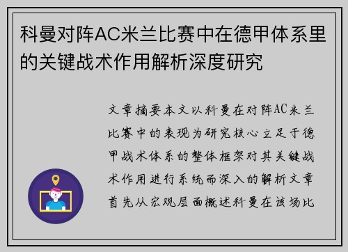 科曼对阵AC米兰比赛中在德甲体系里的关键战术作用解析深度研究