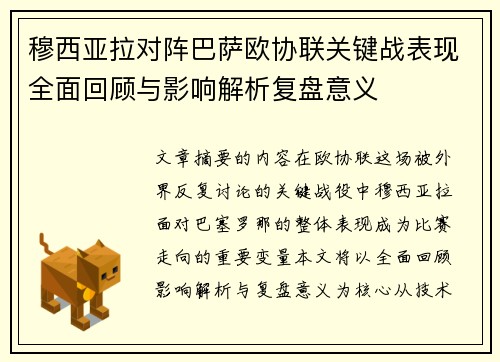 穆西亚拉对阵巴萨欧协联关键战表现全面回顾与影响解析复盘意义