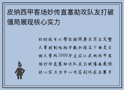 皮纳西甲客场妙传直塞助攻队友打破僵局展现核心实力