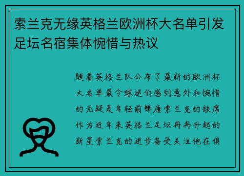 索兰克无缘英格兰欧洲杯大名单引发足坛名宿集体惋惜与热议