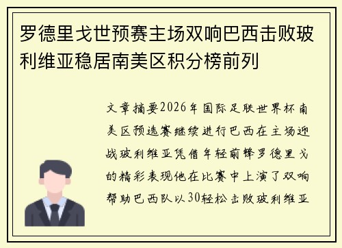 罗德里戈世预赛主场双响巴西击败玻利维亚稳居南美区积分榜前列
