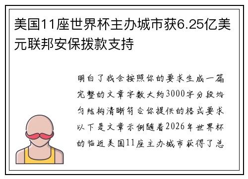 美国11座世界杯主办城市获6.25亿美元联邦安保拨款支持