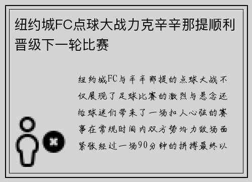 纽约城FC点球大战力克辛辛那提顺利晋级下一轮比赛 纽约城FC点球大战力克辛辛那提顺利晋级下一轮比赛