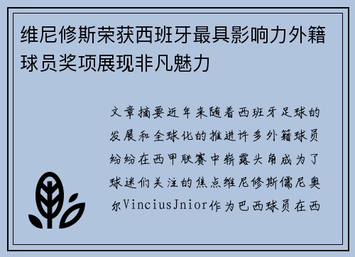 维尼修斯荣获西班牙最具影响力外籍球员奖项展现非凡魅力