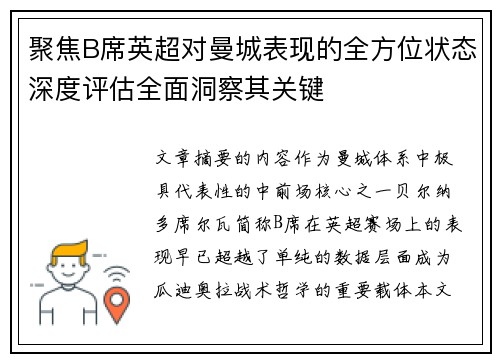 聚焦B席英超对曼城表现的全方位状态深度评估全面洞察其关键