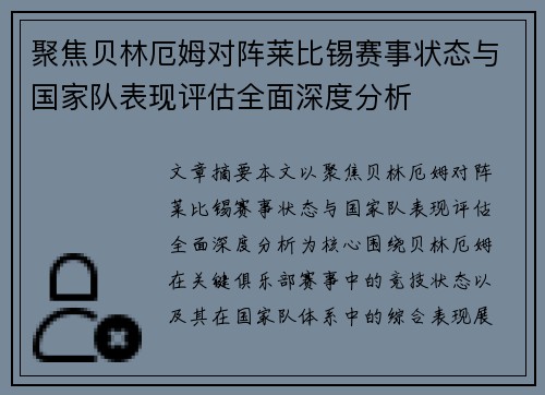 聚焦贝林厄姆对阵莱比锡赛事状态与国家队表现评估全面深度分析