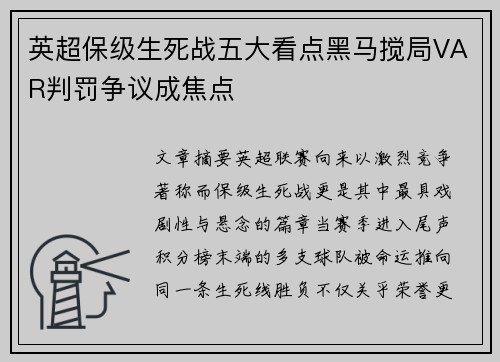 英超保级生死战五大看点黑马搅局VAR判罚争议成焦点