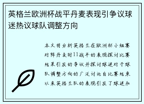 英格兰欧洲杯战平丹麦表现引争议球迷热议球队调整方向
