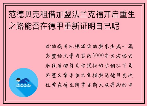 范德贝克租借加盟法兰克福开启重生之路能否在德甲重新证明自己呢
