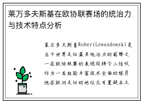 莱万多夫斯基在欧协联赛场的统治力与技术特点分析