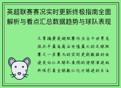 英超联赛赛况实时更新终极指南全面解析与看点汇总数据趋势与球队表现深度解读