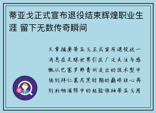 蒂亚戈正式宣布退役结束辉煌职业生涯 留下无数传奇瞬间