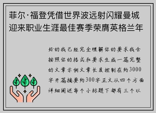 菲尔·福登凭借世界波远射闪耀曼城迎来职业生涯最佳赛季荣膺英格兰年度最佳球员