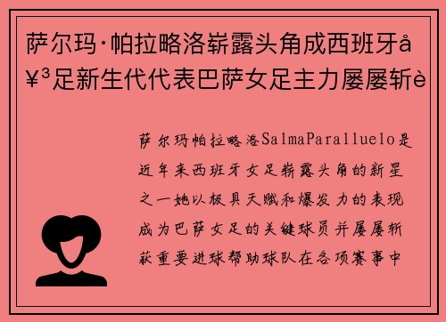 萨尔玛·帕拉略洛崭露头角成西班牙女足新生代代表巴萨女足主力屡屡斩获关键进球