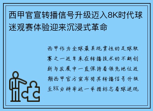 西甲官宣转播信号升级迈入8K时代球迷观赛体验迎来沉浸式革命 西甲官宣转播信号升级迈入8K时代球迷观赛体验迎来沉浸式革命