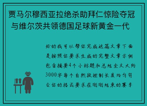 贾马尔穆西亚拉绝杀助拜仁惊险夺冠 与维尔茨共领德国足球新黄金一代