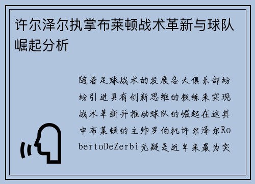 许尔泽尔执掌布莱顿战术革新与球队崛起分析 许尔泽尔执掌布莱顿战术革新与球队崛起分析