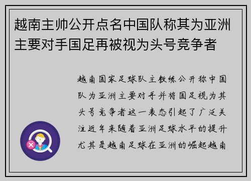 越南主帅公开点名中国队称其为亚洲主要对手国足再被视为头号竞争者