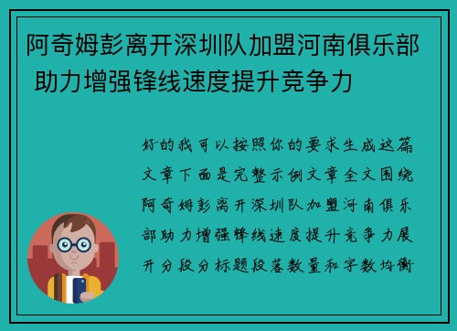 阿奇姆彭离开深圳队加盟河南俱乐部 助力增强锋线速度提升竞争力
