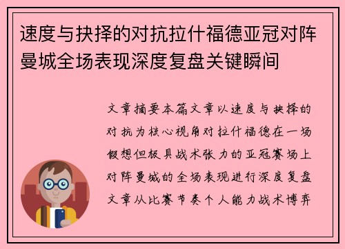 速度与抉择的对抗拉什福德亚冠对阵曼城全场表现深度复盘关键瞬间