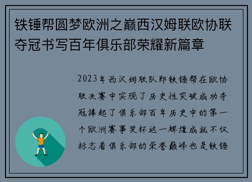 铁锤帮圆梦欧洲之巅西汉姆联欧协联夺冠书写百年俱乐部荣耀新篇章