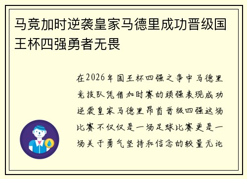 马竞加时逆袭皇家马德里成功晋级国王杯四强勇者无畏