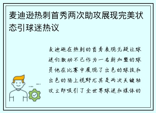 麦迪逊热刺首秀两次助攻展现完美状态引球迷热议