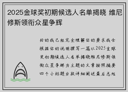 2025金球奖初期候选人名单揭晓 维尼修斯领衔众星争辉