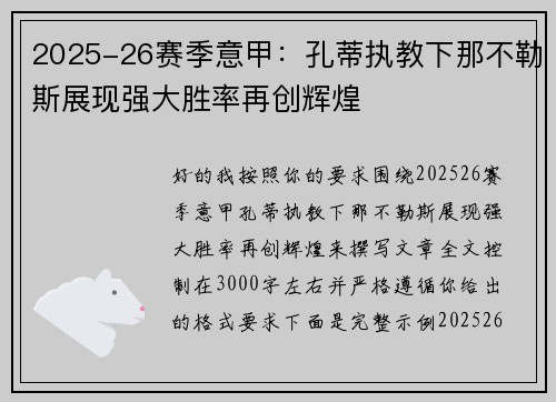 2025-26赛季意甲:孔蒂执教下那不勒斯展现强大胜率再创辉煌 2025-26赛季意甲:孔蒂执教下那不勒斯展现强大胜率再创辉煌
