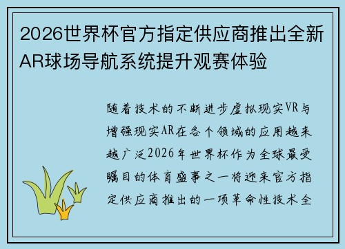 2026世界杯官方指定供应商推出全新AR球场导航系统提升观赛体验