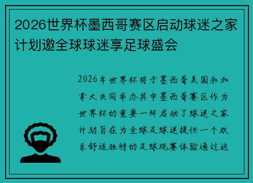 2026世界杯墨西哥赛区启动球迷之家计划邀全球球迷享足球盛会
